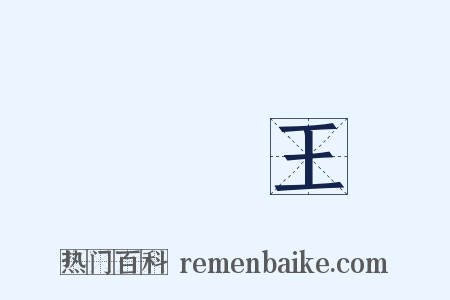 閻羅王是什么意思的图片